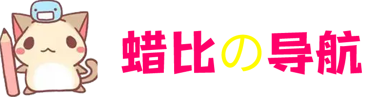 蜡比の导航