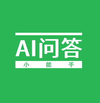 小浣熊AI
